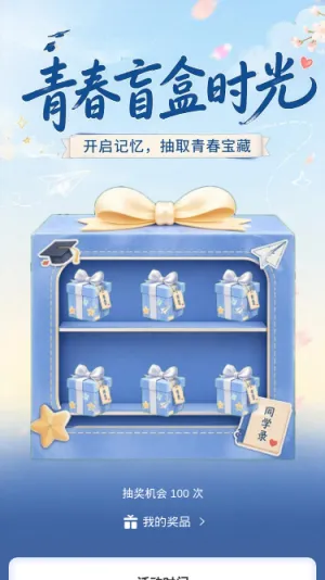 青春盲盒时光