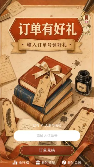 订单有好礼