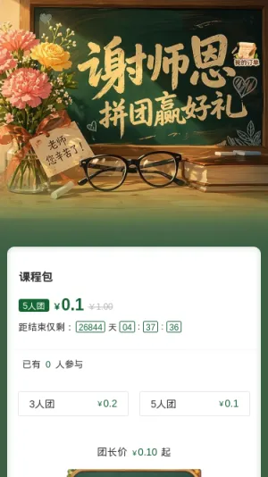 谢师恩拼团