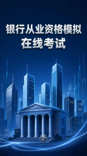 资格考试模拟