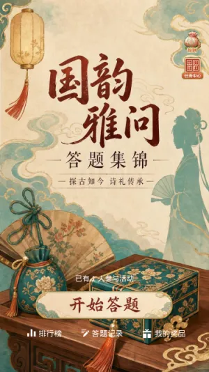 国韵雅问