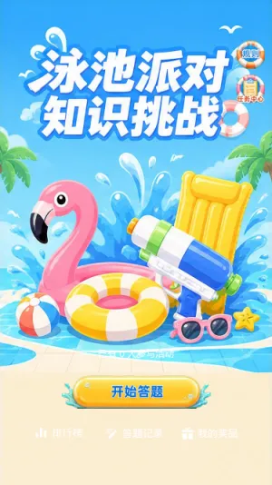 泳池派对