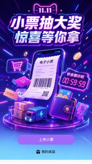 小票抽大奖