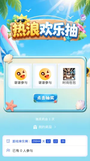 热浪欢乐抽