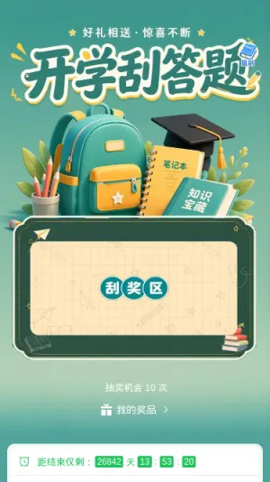 开学刮答题