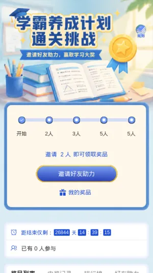学霸养成计划