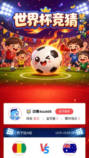 世界杯竞猜