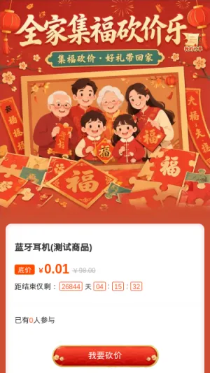 全家集福砍价乐