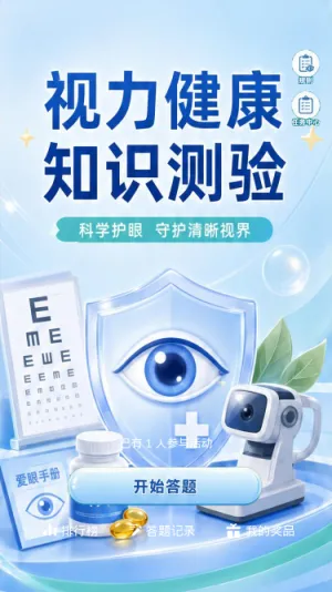 视力健康测验