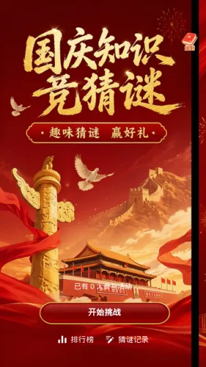 国庆知识竞猜