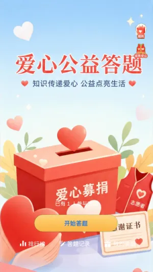 爱心公益答题