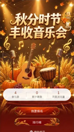秋分丰收音乐会