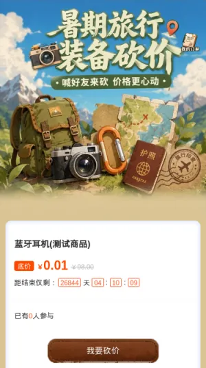 暑期旅行装备砍价