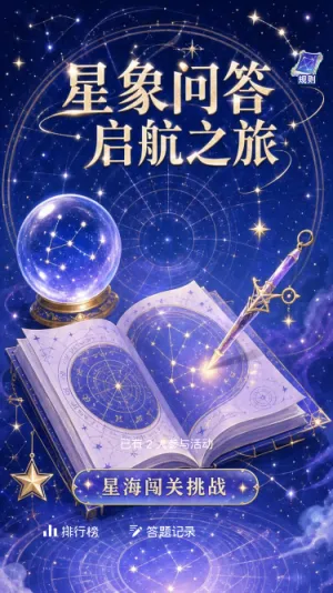星象问答