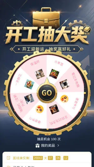开工抽大奖