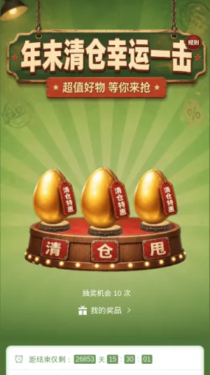 年末清仓幸运一击