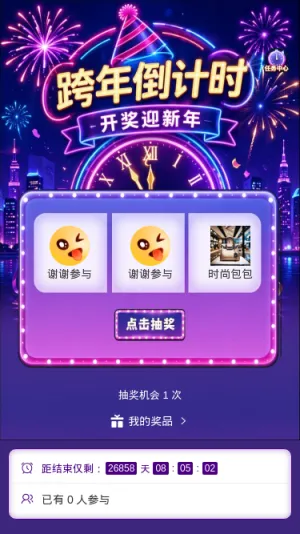 跨年倒计时