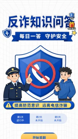 反诈知识问答