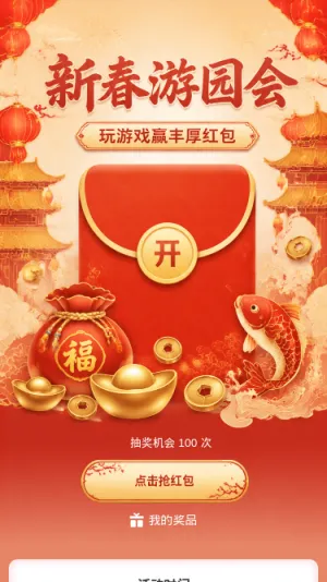 新春游园会