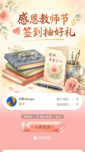 感恩教师节