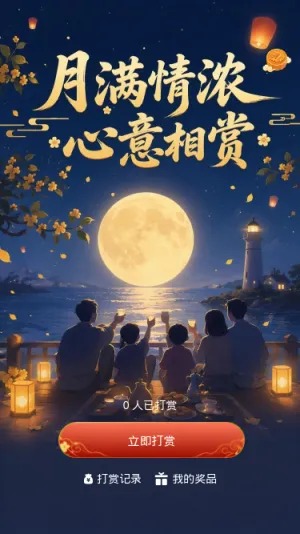 月满情浓