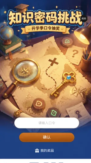 知识密码挑战