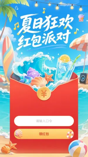 夏日狂欢