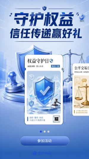 权益守护