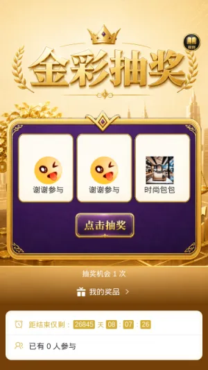 金彩抽奖