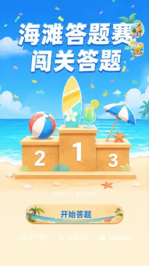海滩答题赛