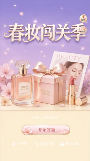 春妆闯关季