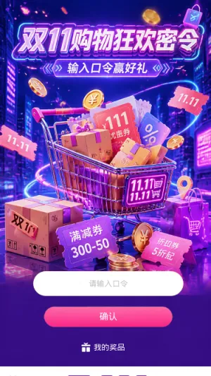 双11购物狂欢