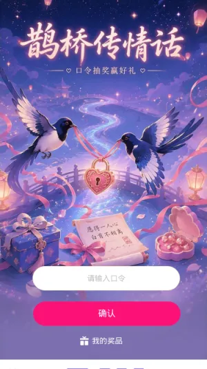 鹊桥传情话