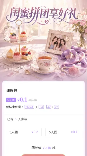 闺蜜拼团享好礼