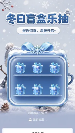 冬日盲盒乐抽