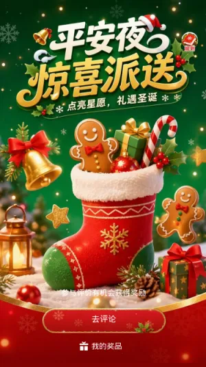平安夜惊喜派送
