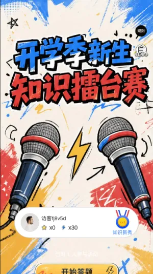 新生知识擂台赛
