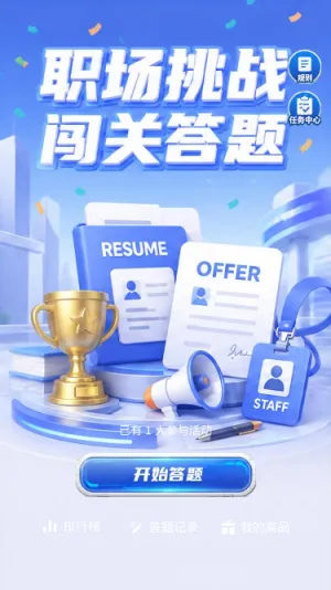 职场挑战闯关
