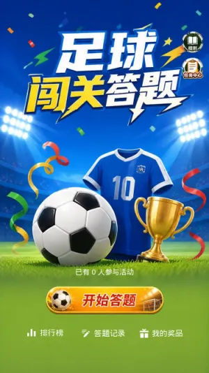 足球闯关答题