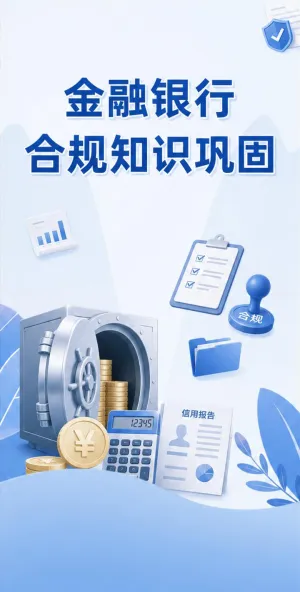 金融银行合规