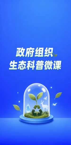 生态科普微课