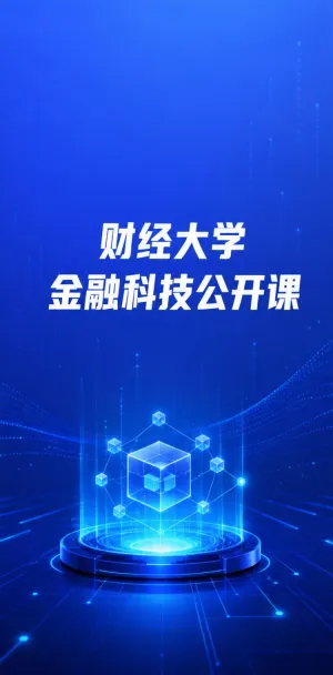 财经大学公开课