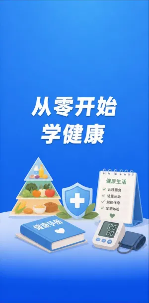 从零开始学健康