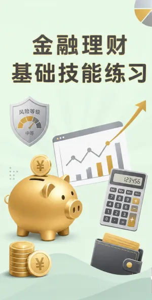 金融理财基础