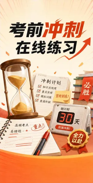 考前冲刺