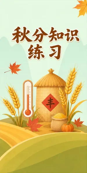 秋分知识练习