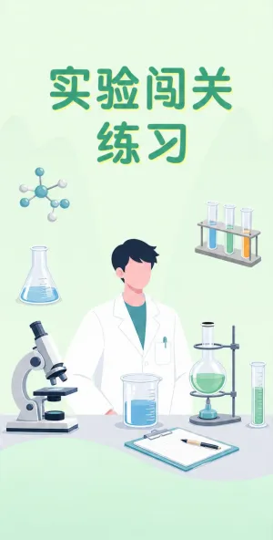 实验闯关