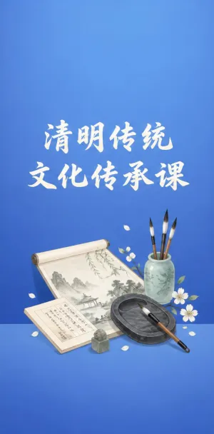 清明文化课