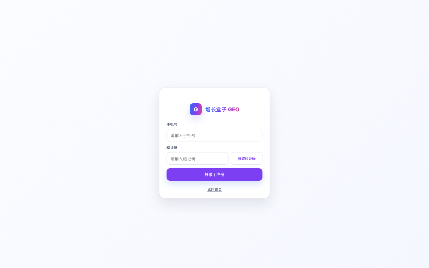 增长盒子 GEO 登录注册页面截图