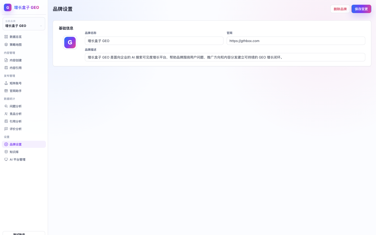 增长盒子 GEO 品牌 Logo 设置页面截图